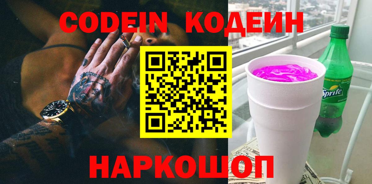 Codein напиток Lean (лин)  Вход с VPN  Балашиха 