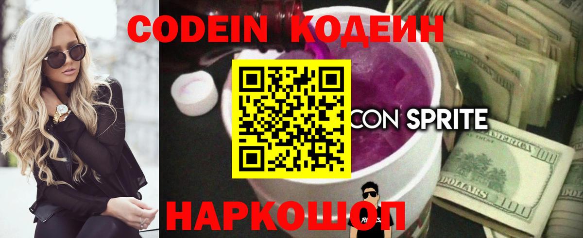 Кодеин напиток Lean (лин) Балашиха